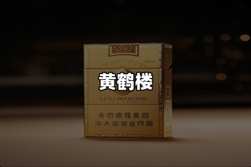 黄鹤楼